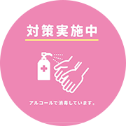 アルコール消毒